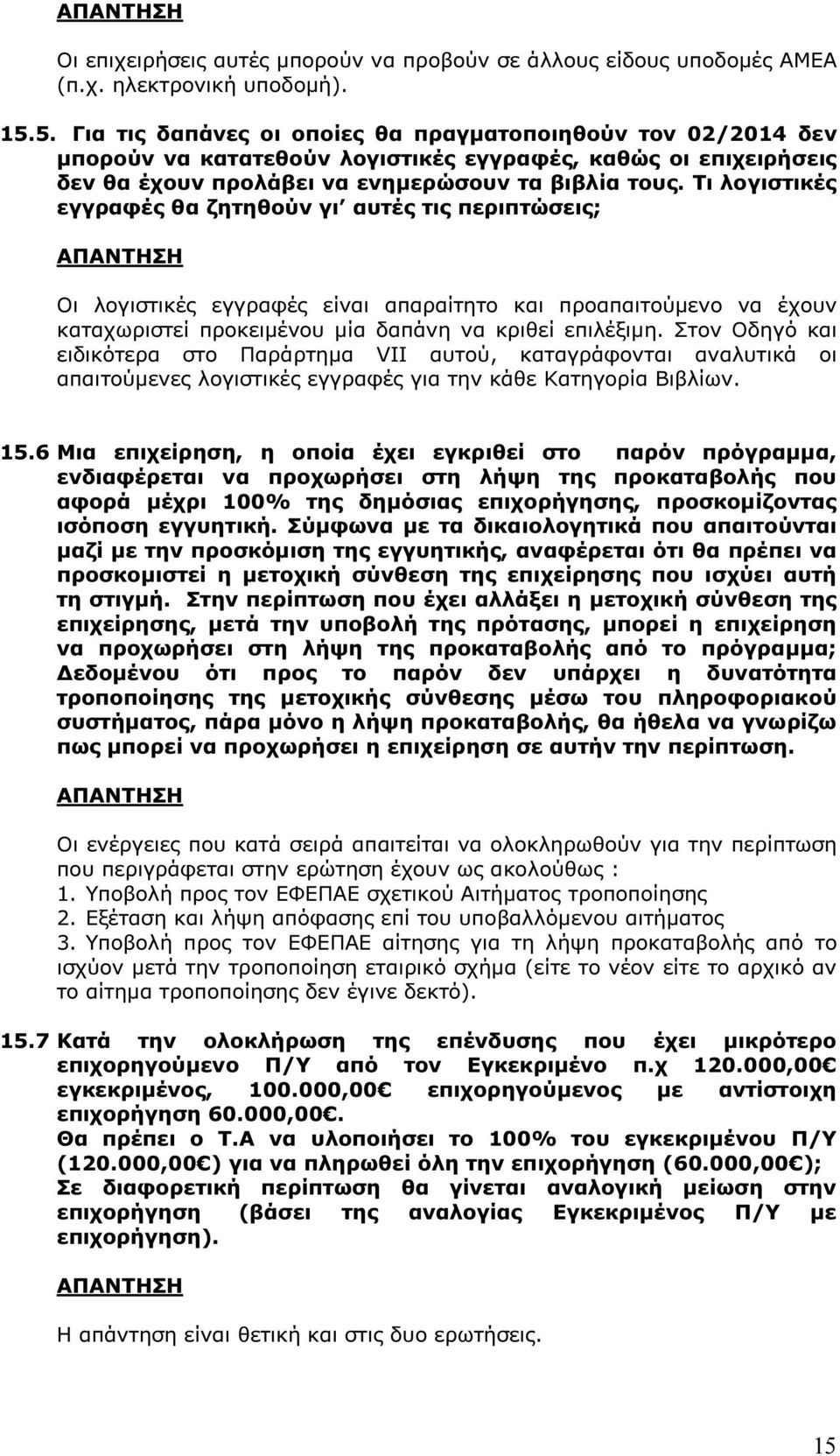 Τι λογιστικές εγγραφές θα ζητηθούν γι αυτές τις περιπτώσεις; Οι λογιστικές εγγραφές είναι απαραίτητο και προαπαιτούµενο να έχουν καταχωριστεί προκειµένου µία δαπάνη να κριθεί επιλέξιµη.