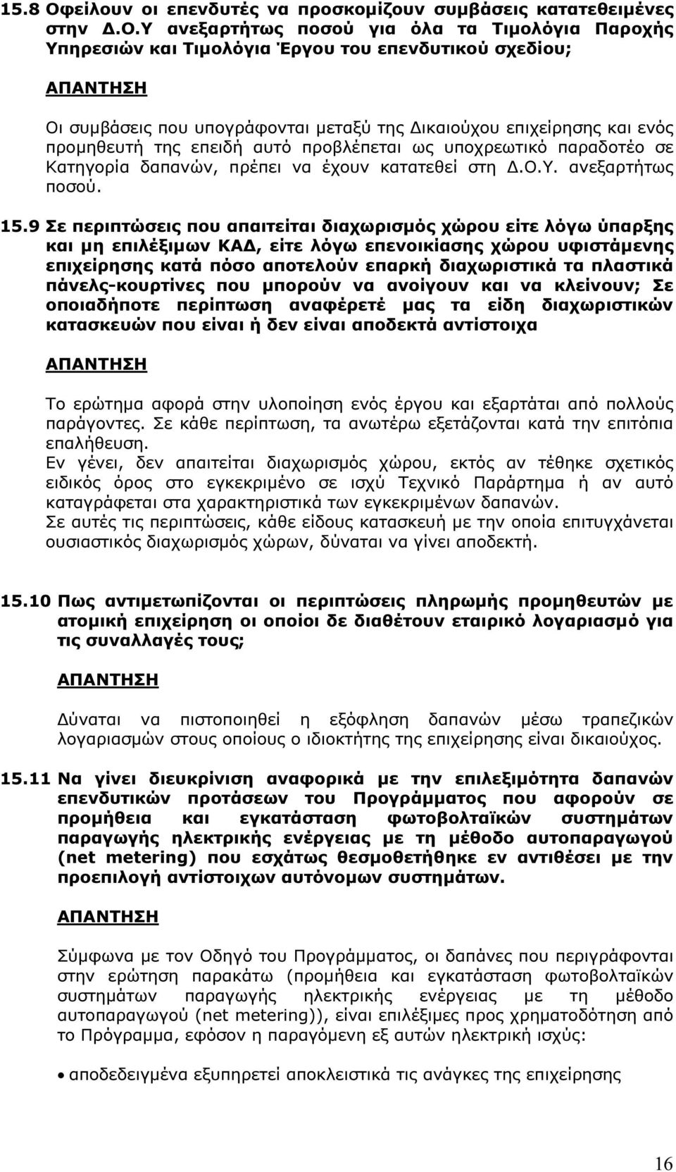 µεταξύ της ικαιούχου επιχείρησης και ενός προµηθευτή της επειδή αυτό προβλέπεται ως υποχρεωτικό παραδοτέο σε Κατηγορία δαπανών, πρέπει να έχουν κατατεθεί στη.ο.υ. ανεξαρτήτως ποσού. 15.