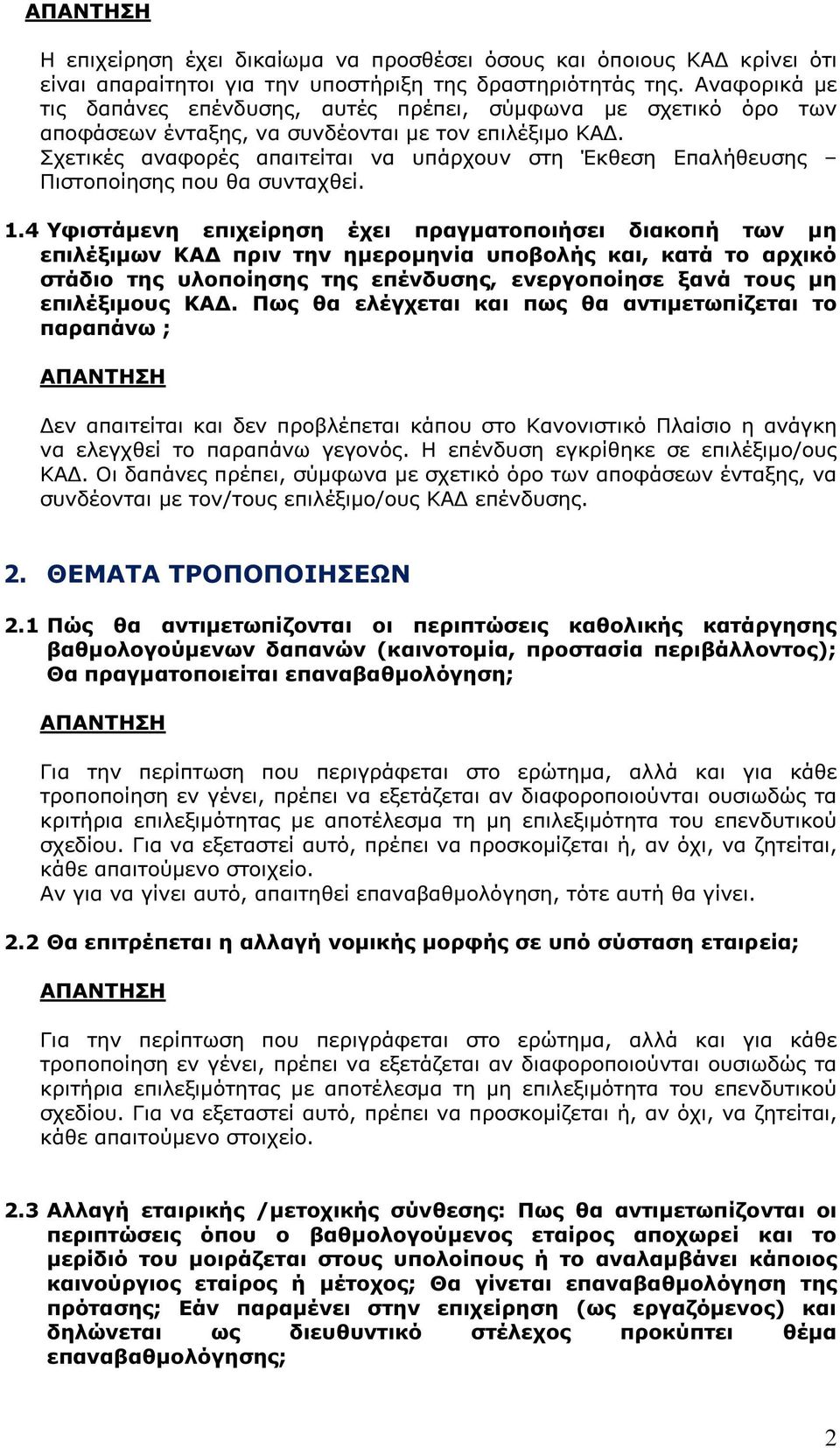 Σχετικές αναφορές απαιτείται να υπάρχουν στη Έκθεση Επαλήθευσης Πιστοποίησης που θα συνταχθεί. 1.