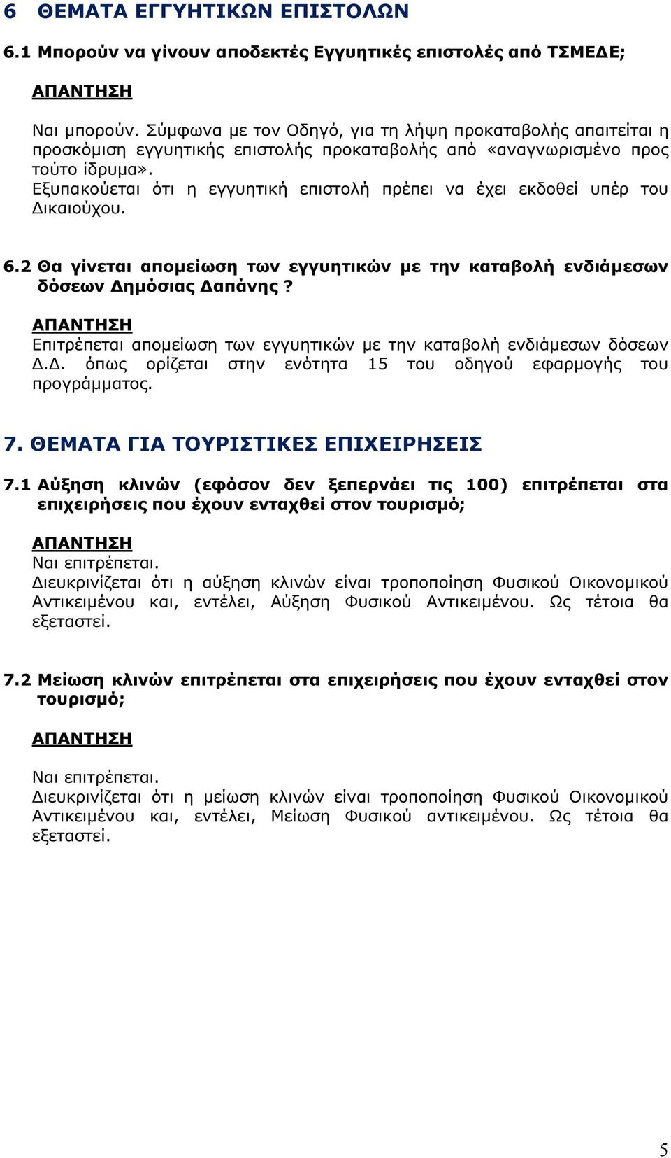 Εξυπακούεται ότι η εγγυητική επιστολή πρέπει να έχει εκδοθεί υπέρ του ικαιούχου. 6.2 Θα γίνεται αποµείωση των εγγυητικών µε την καταβολή ενδιάµεσων δόσεων ηµόσιας απάνης?