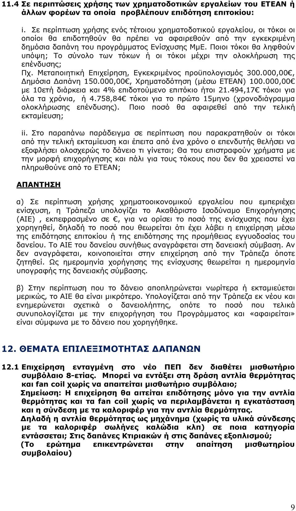 Ποιοι τόκοι θα ληφθούν υπόψη; Το σύνολο των τόκων ή οι τόκοι µέχρι την ολοκλήρωση της επένδυσης; Πχ. Μεταποιητική Επιχείρηση, Εγκεκριµένος προϋπολογισµός 300.000,00, ηµόσια απάνη 150.