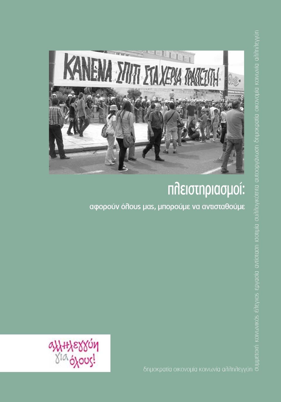 συμμετοχή κοινωνικός έλεγχος εργασία αντίσταση ισοτιμία