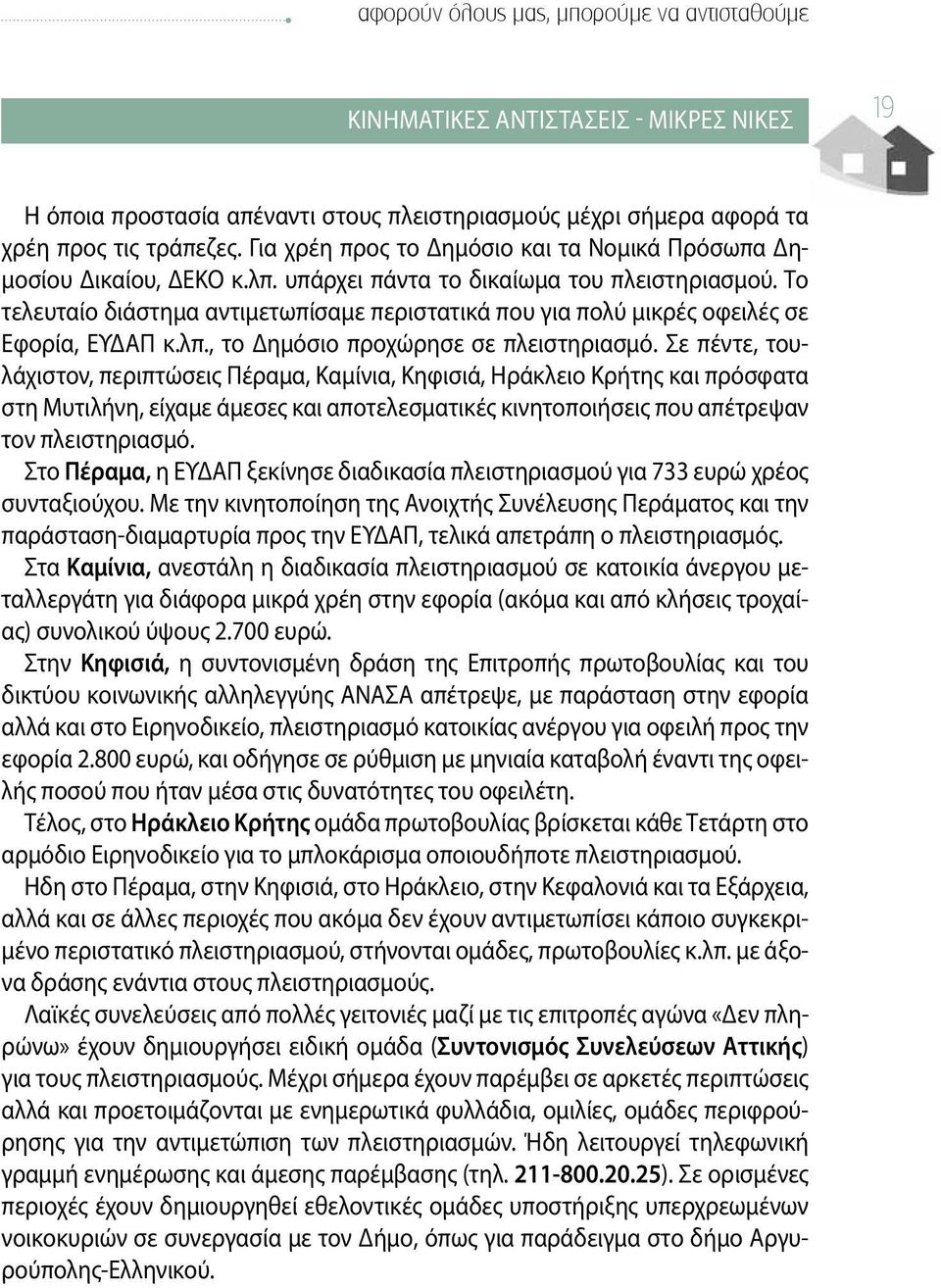 Το τελευταίο διάστημα αντιμετωπίσαμε περιστατικά που για πολύ μικρές οφειλές σε Εφορία, ΕΥΔΑΠ κ.λπ., το Δημόσιο προχώρησε σε πλειστηριασμό.