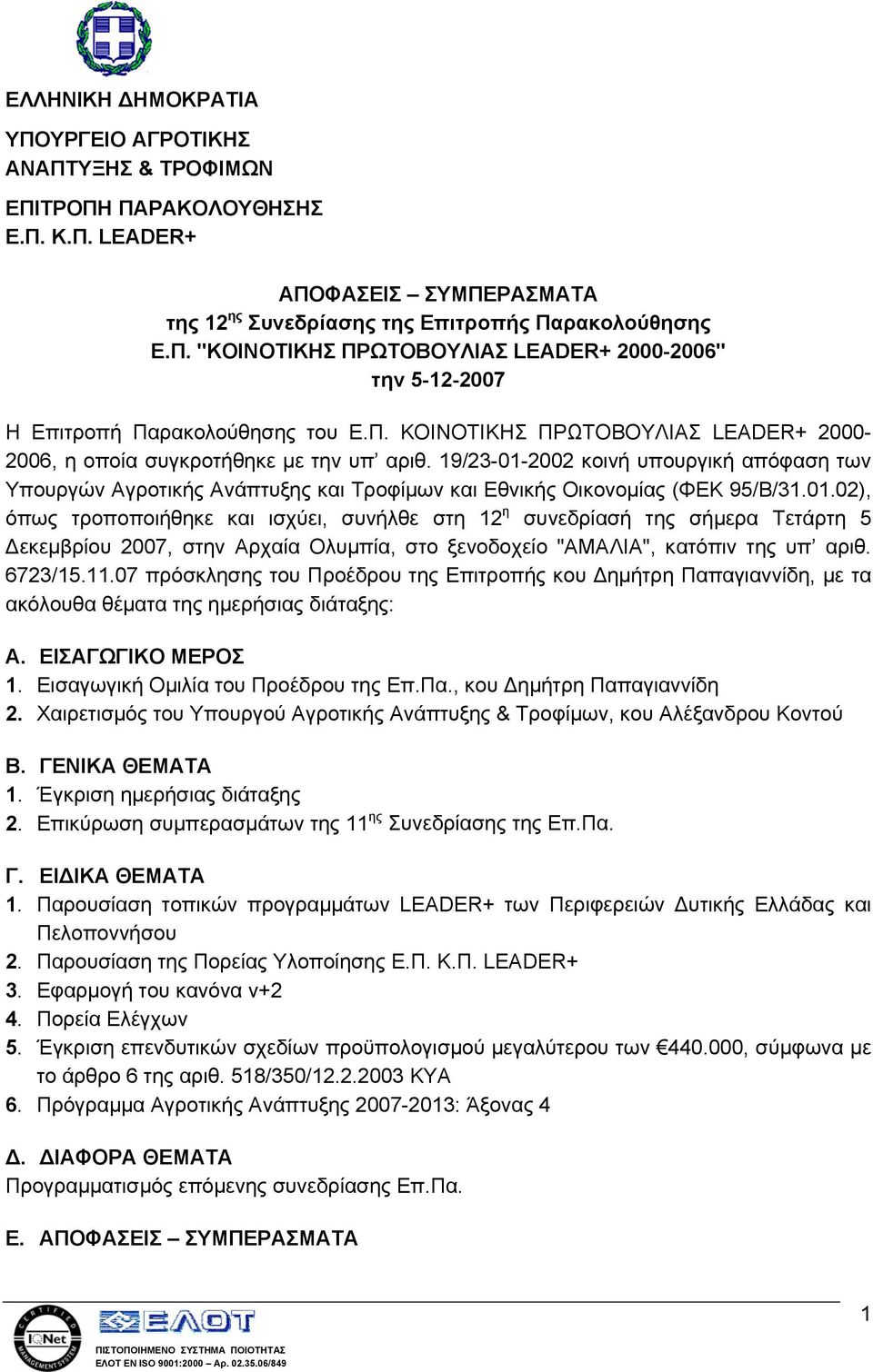 19/23-01-2002 κοινή υπουργική απόφαση των Υπουργών Αγροτικής Ανάπτυξης και Τροφίμων και Εθνικής Οικονομίας (ΦΕΚ 95/Β/31.01.02), όπως τροποποιήθηκε και ισχύει, συνήλθε στη 12 η συνεδρίασή της σήμερα Τετάρτη 5 Δεκεμβρίου 2007, στην Αρχαία Ολυμπία, στο ξενοδοχείο "ΑΜΑΛΙΑ", κατόπιν της υπ αριθ.