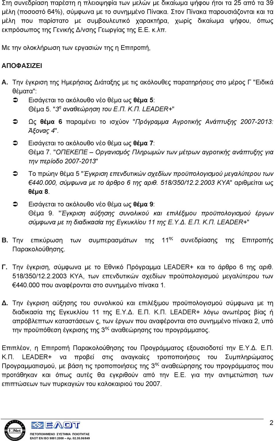 Με την ολοκλήρωση των εργασιών της η Επιτροπή, ΑΠΟΦΑΣΙΖΕΙ A.