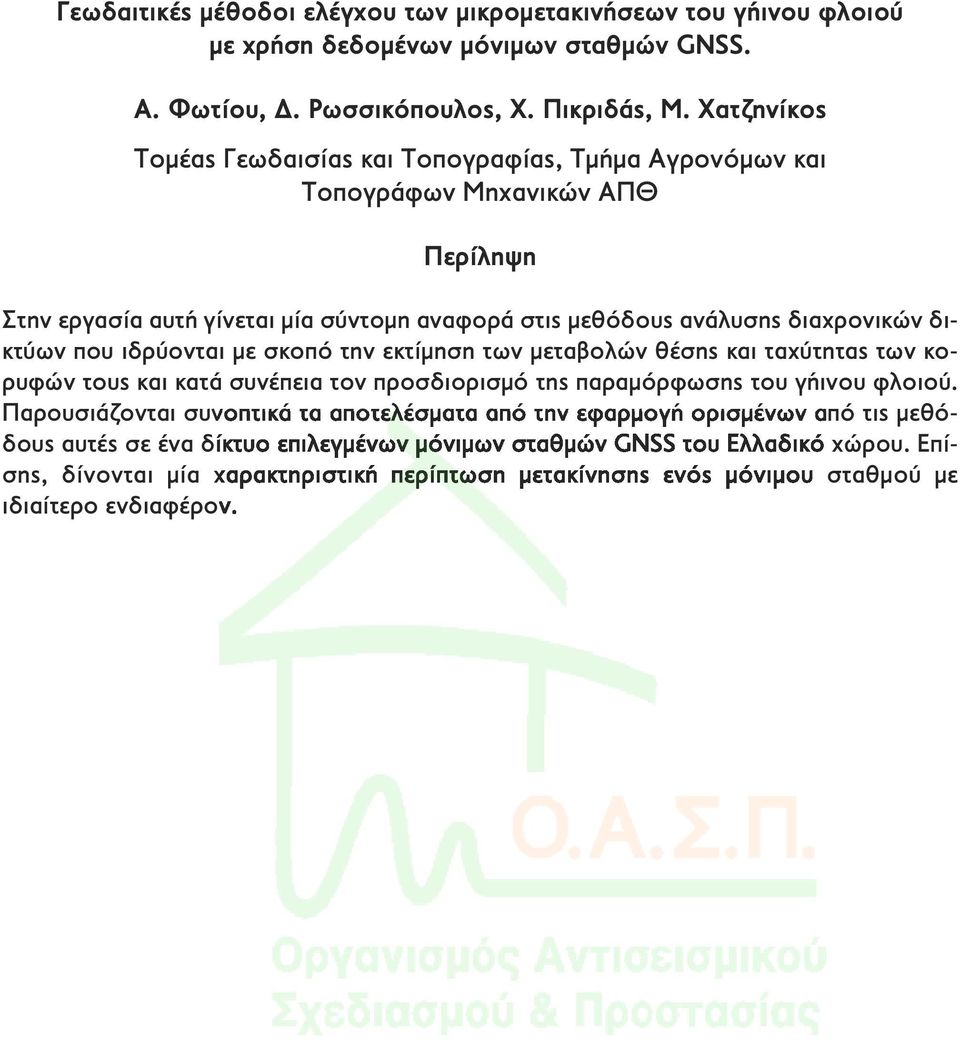 που ιδρύονται με σκοπό την εκτίμηση των μεταβολών θέσης και ταχύτητας των κορυφών τους και κατά συνέπεια τον προσδιορισμό της παραμόρφωσης του γήινου φλοιού.