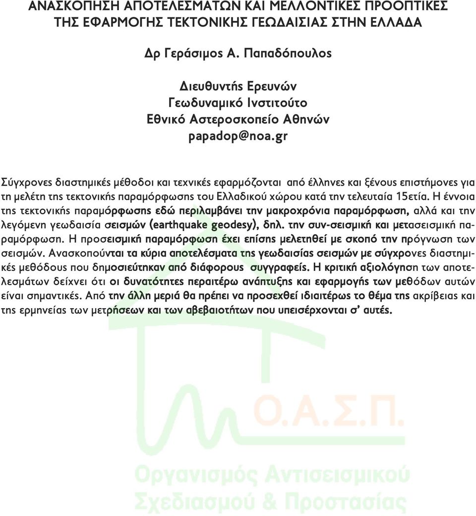 gr Σύγχρονες διαστημικές μέθοδοι και τεχνικές εφαρμόζονται από έλληνες και ξένους επιστήμονες για τη μελέτη της τεκτονικής παραμόρφωσης του Ελλαδικού χώρου κατά την τελευταία 15ετία.