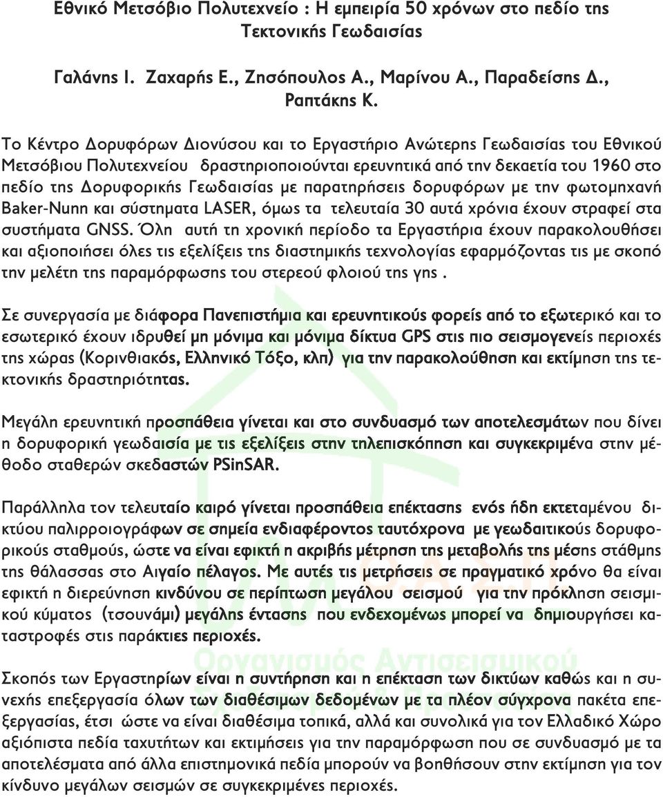 παρατηρήσεις δορυφόρων με την φωτομηχανή Baker-Nunn και σύστηματα LASER, όμως τα τελευταία 30 αυτά χρόνια έχουν στραφεί στα συστήματα GNSS.