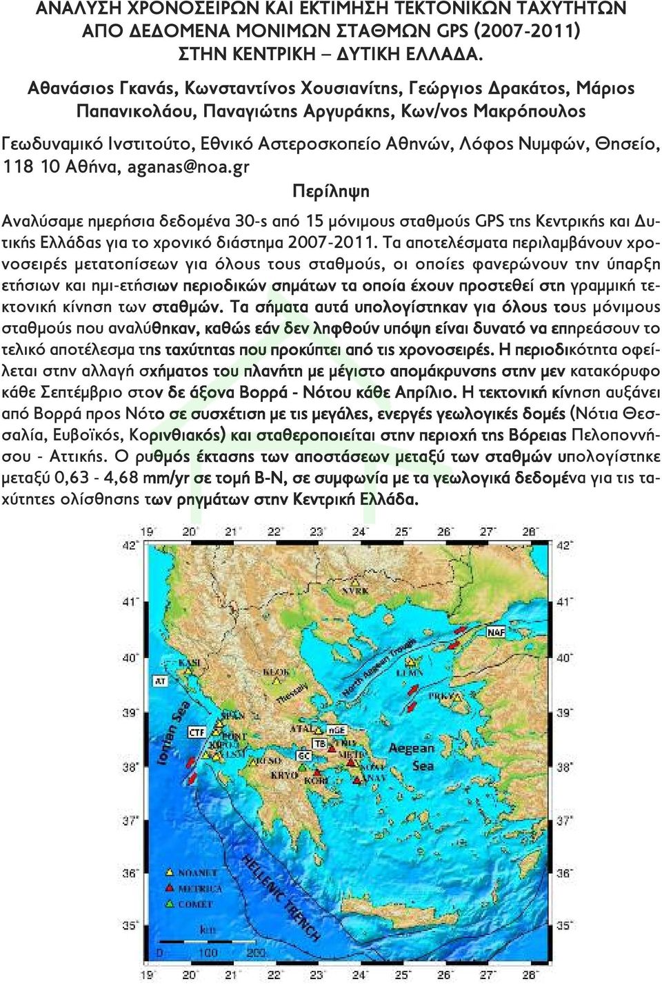Θησείο, 118 10 Αθήνα, aganas@noa.gr Περίληψη Αναλύσαμε ημερήσια δεδομένα 30-s από 15 μόνιμους σταθμούς GPS της Κεντρικής και Δυτικής Ελλάδας για το χρονικό διάστημα 2007-2011.