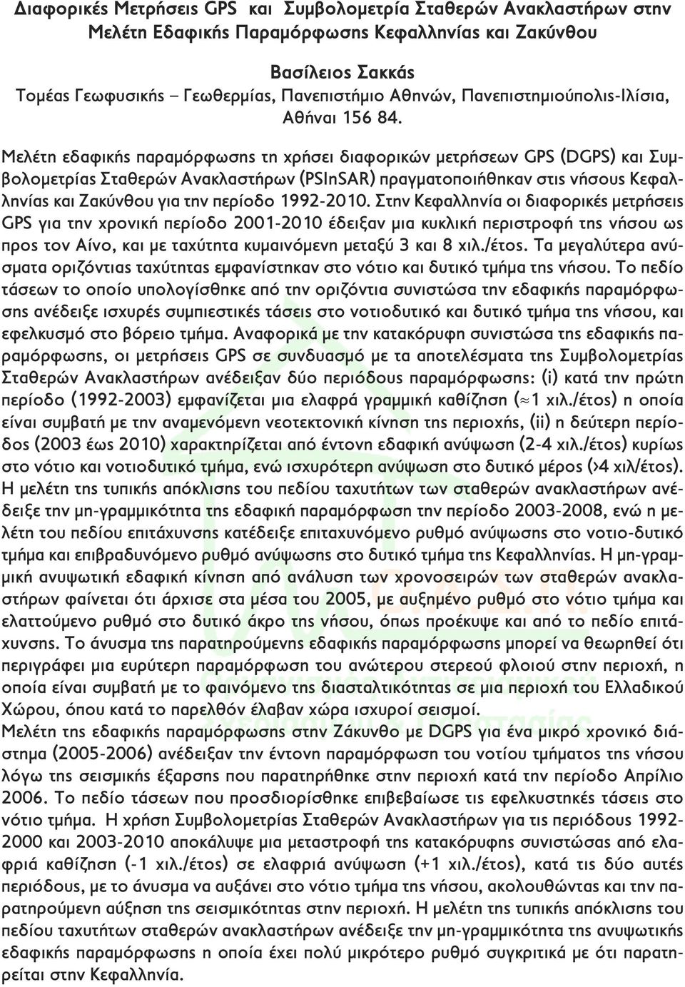 Μελέτη εδαφικής παραμόρφωσης τη χρήσει διαφορικών μετρήσεων GPS (DGPS) και Συμβολομετρίας Σταθερών Ανακλαστήρων (PSInSAR) πραγματοποιήθηκαν στις νήσους Κεφαλληνίας και Ζακύνθου για την περίοδο