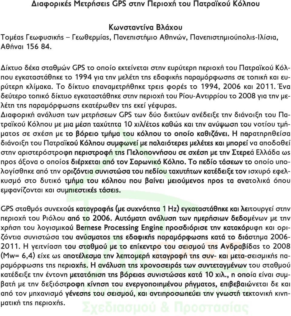 Το δίκτυο επαναμετρήθηκε τρεις φορές το 1994, 2006 και 2011.