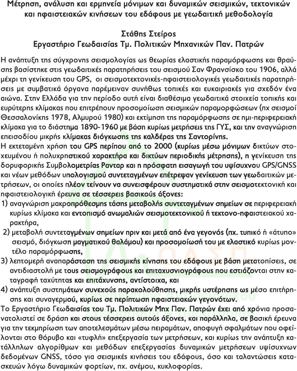 Πατρών Η ανάπτυξη της σύγχρονης σεισμολογίας ως θεωρίας ελαστικής παραμόρφωσης και θραύσης βασίστηκε στις γεωδαιτικές παρατηρήσεις του σεισμού Σαν Φρανσίσκο του 1906, αλλά μέχρι τη γενίκευση του GPS,