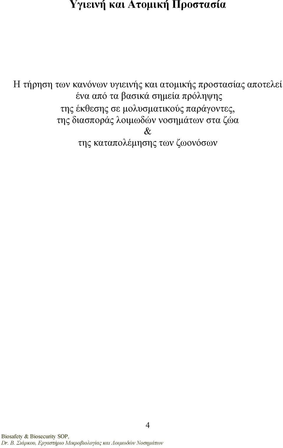 πρόληψης της έκθεσης σε μολυσματικούς παράγοντες, της