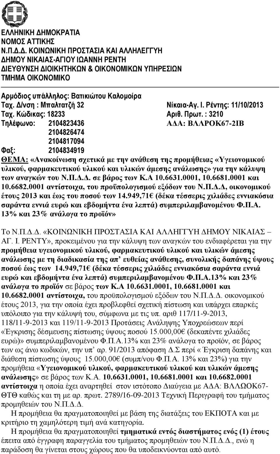 : 32 Τηλέφωνο: 24823436 ΑΔΑ: ΒΛΛΡΟΚ67-2ΙΒ 24826474 24817094 Φαξ: 24834919 ΘΕΜΑ: «Ανακοίνωση σχετικά με την ανάθεση της προμήθειας «Υγειονομικού υλικού, φαρμακευτικού υλικού και υλικών άμεσης