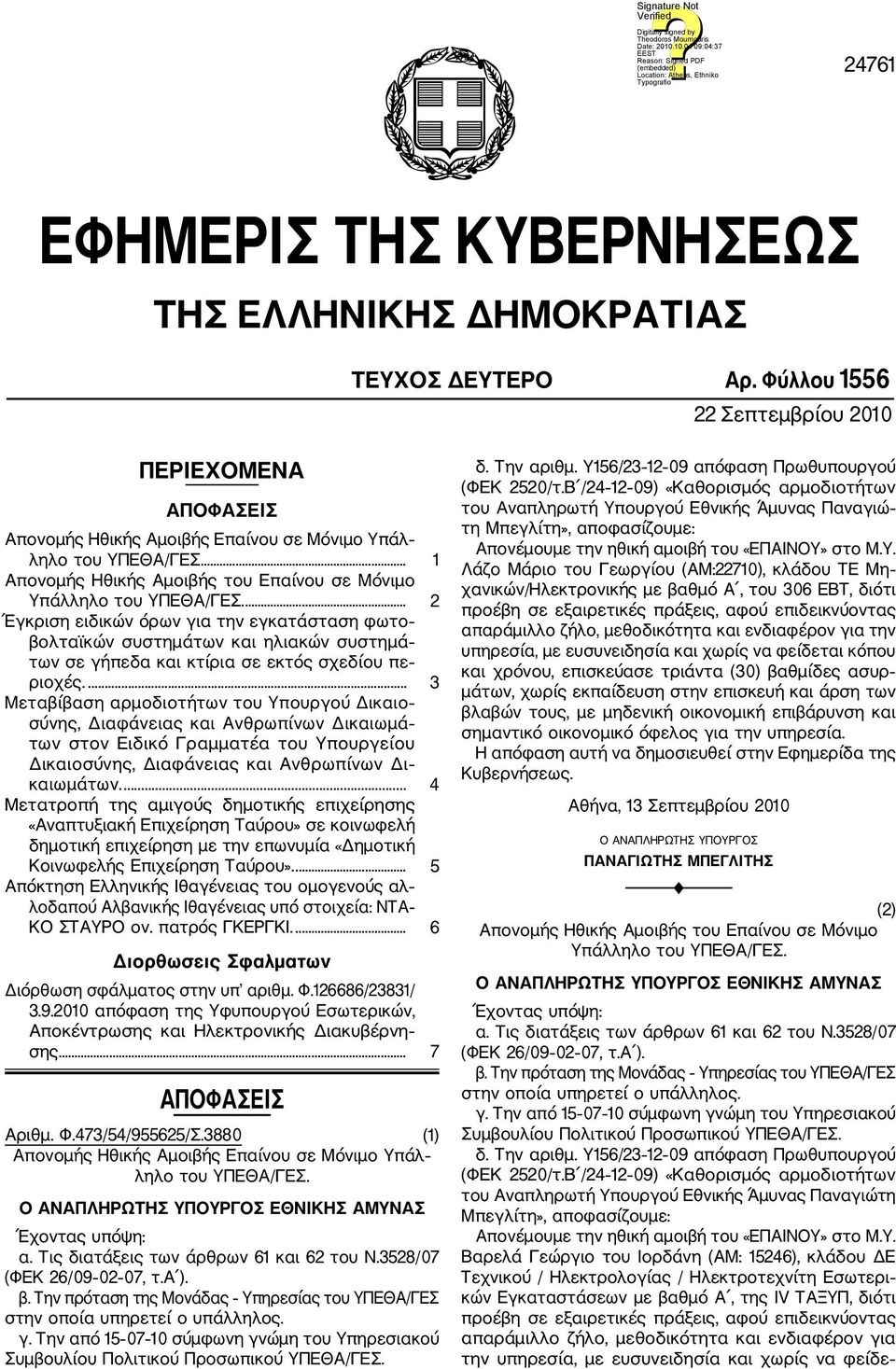 ... 2 Έγκριση ειδικών όρων για την εγκατάσταση φωτο βολταϊκών συστημάτων και ηλιακών συστημά των σε γήπεδα και κτίρια σε εκτός σχεδίου πε ριοχές.