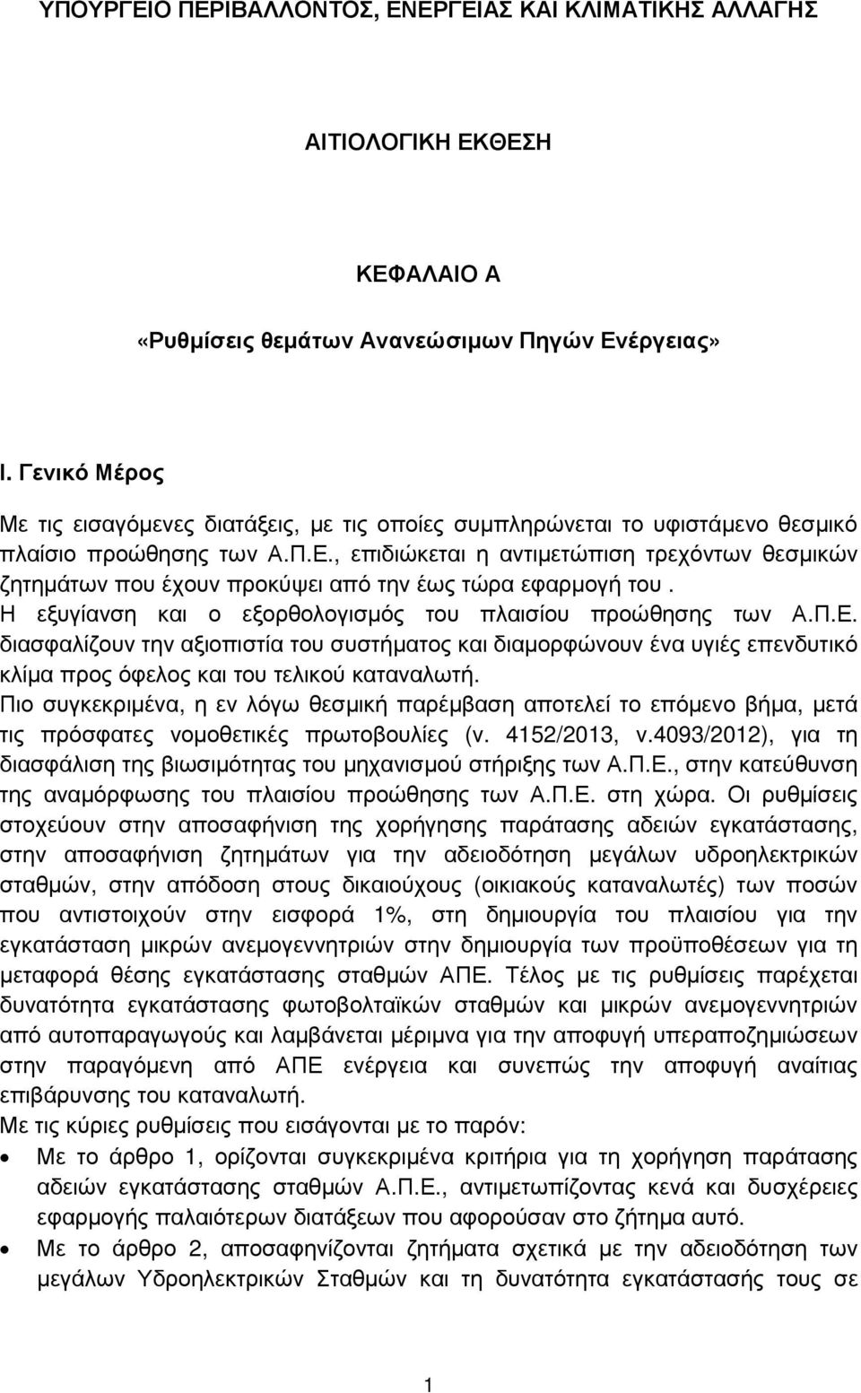 , επιδιώκεται η αντιµετώπιση τρεχόντων θεσµικών ζητηµάτων που έχουν προκύψει από την έως τώρα εφαρµογή του. Η εξυγίανση και ο εξορθολογισµός του πλαισίου προώθησης των Α.Π.Ε.