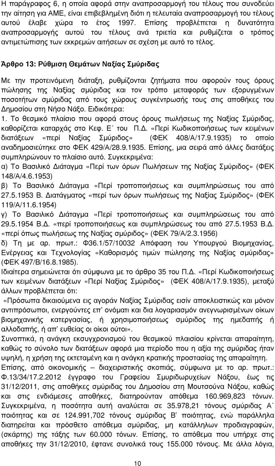 Άρθρο 13: Ρύθµιση Θεµάτων Ναξίας Σµύριδας Με την προτεινόµενη διάταξη, ρυθµίζονται ζητήµατα που αφορούν τους όρους πώλησης της Ναξίας σµύριδας και τον τρόπο µεταφοράς των εξορυγµένων ποσοτήτων