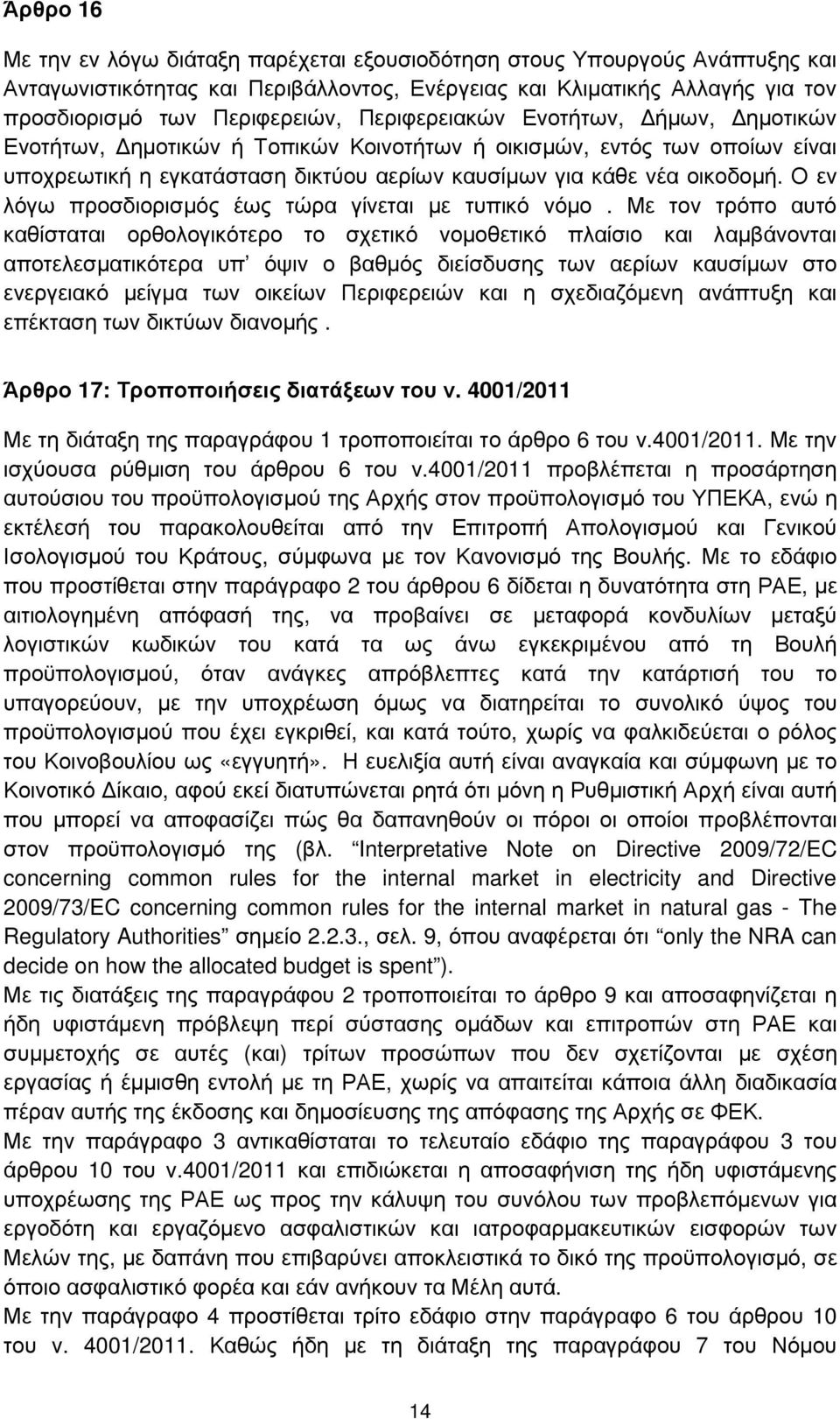 Ο εν λόγω προσδιορισµός έως τώρα γίνεται µε τυπικό νόµο.