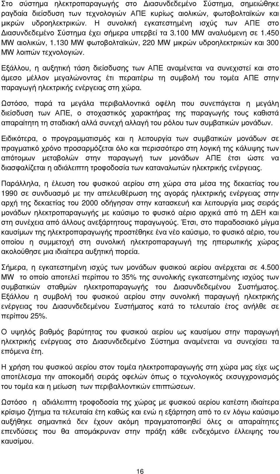 130 MW φωτοβολταϊκών, 220 MW µικρών υδροηλεκτρικών και 300 MW λοιπών τεχνολογιών.