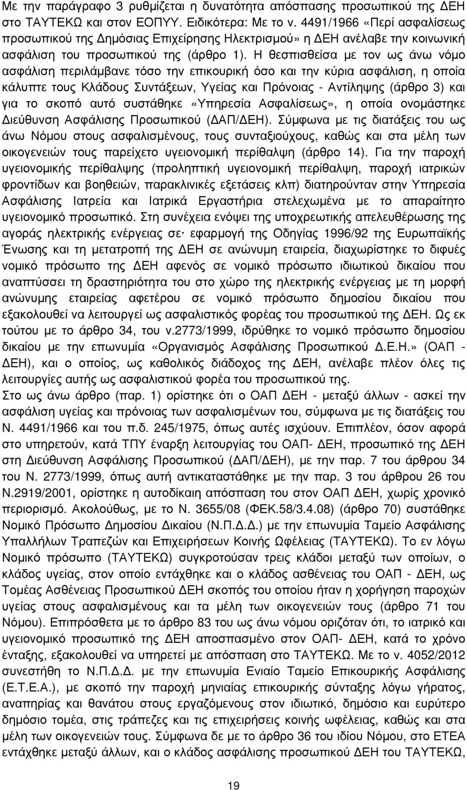 Η θεσπισθείσα µε τον ως άνω νόµο ασφάλιση περιλάµβανε τόσο την επικουρική όσο και την κύρια ασφάλιση, η οποία κάλυπτε τους Κλάδους Συντάξεων, Υγείας και Πρόνοιας - Αντίληψης (άρθρο 3) και για το