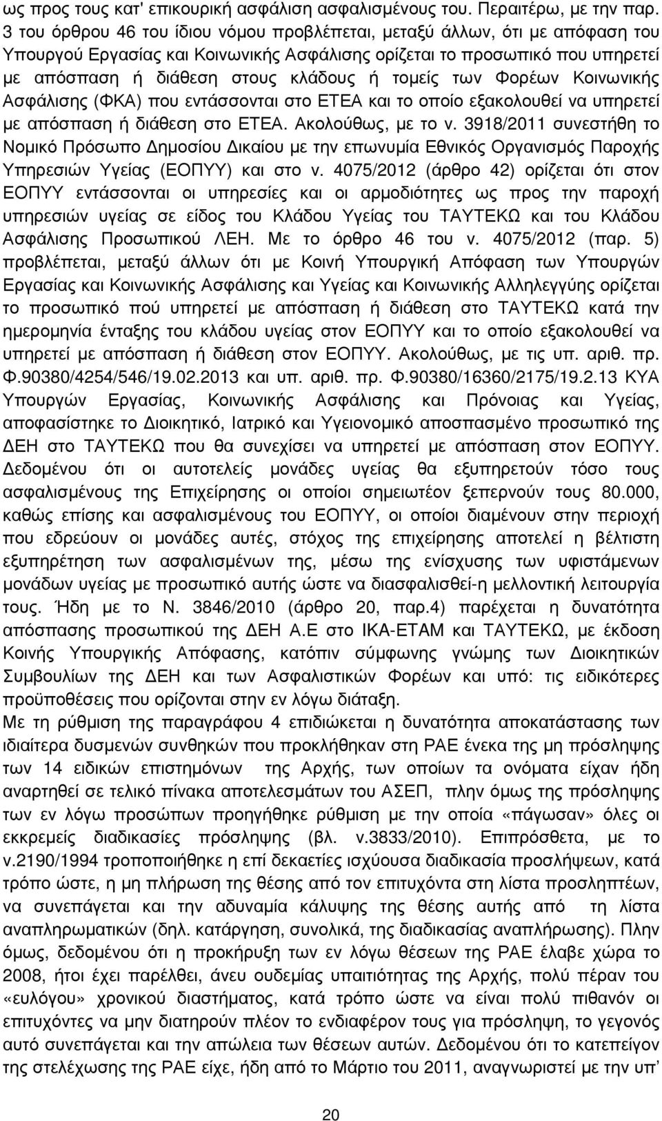 τοµείς των Φορέων Κοινωνικής Ασφάλισης (ΦΚΑ) που εντάσσονται στο ΕΤΕΑ και το οποίο εξακολουθεί να υπηρετεί µε απόσπαση ή διάθεση στο ΕΤΕΑ. Ακολούθως, µε το ν.