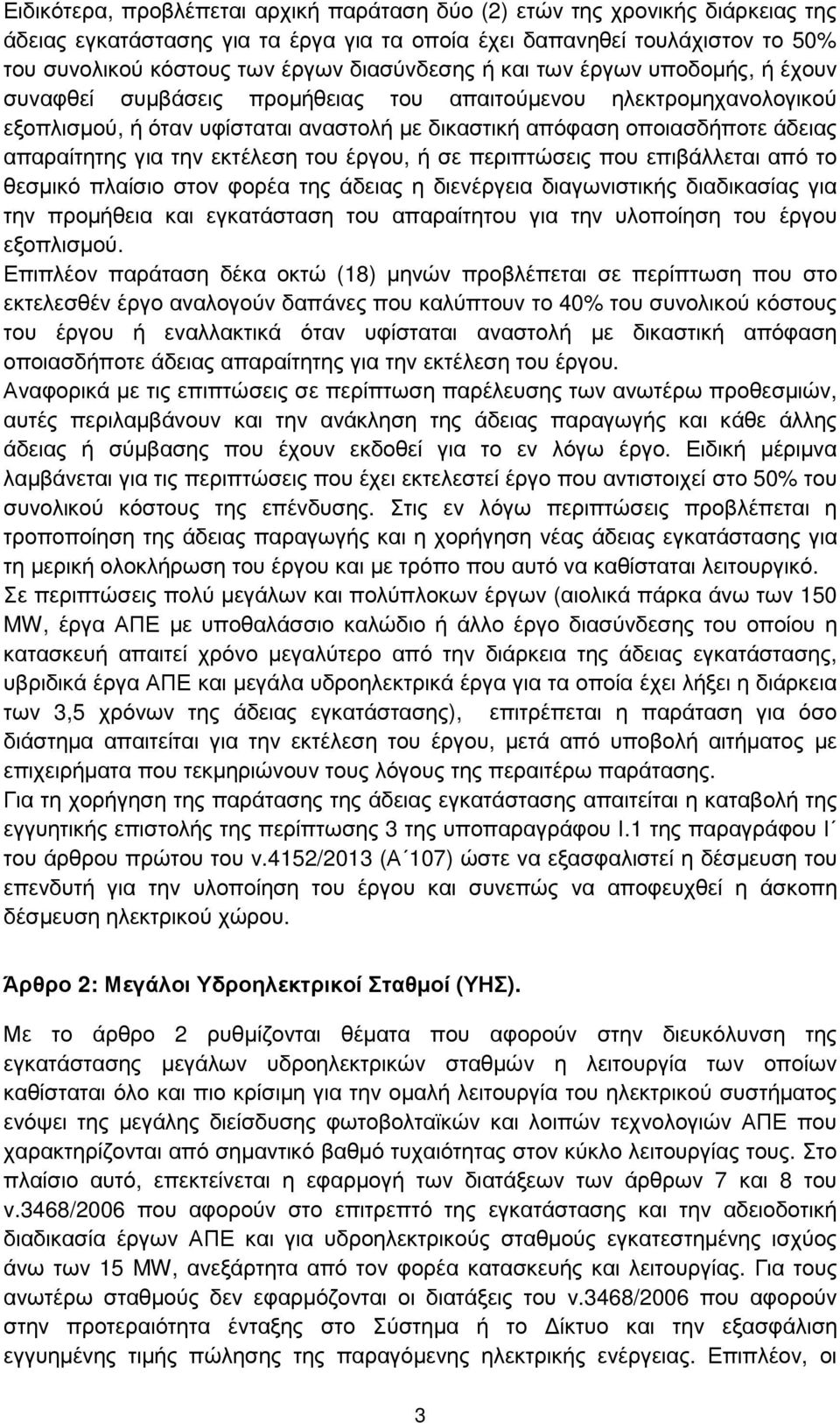 απαραίτητης για την εκτέλεση του έργου, ή σε περιπτώσεις που επιβάλλεται από το θεσµικό πλαίσιο στον φορέα της άδειας η διενέργεια διαγωνιστικής διαδικασίας για την προµήθεια και εγκατάσταση του