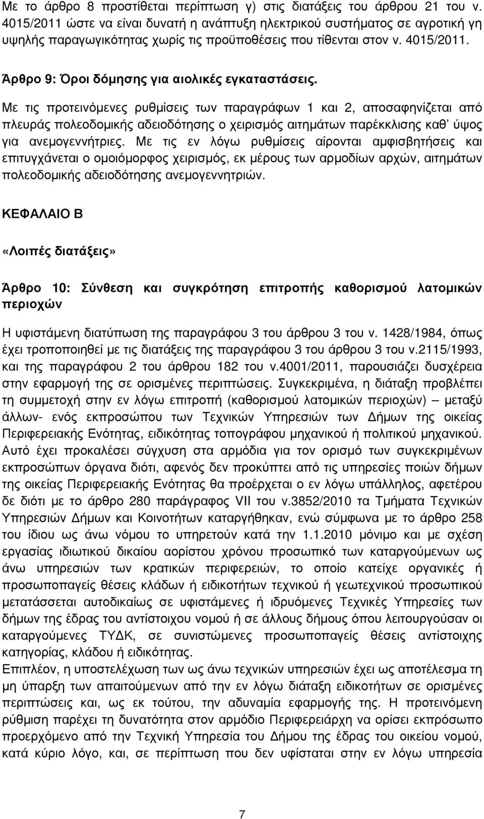 Άρθρο 9: Όροι δόµησης για αιολικές εγκαταστάσεις.