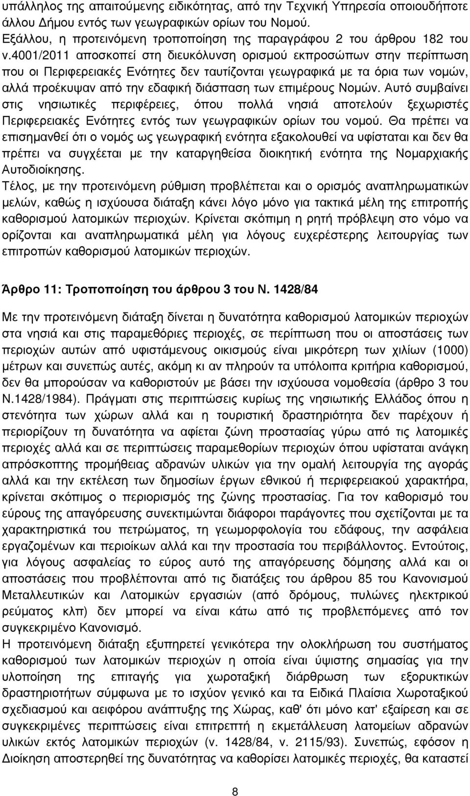 4001/2011 αποσκοπεί στη διευκόλυνση ορισµού εκπροσώπων στην περίπτωση που οι Περιφερειακές Ενότητες δεν ταυτίζονται γεωγραφικά µε τα όρια των νοµών, αλλά προέκυψαν από την εδαφική διάσπαση των