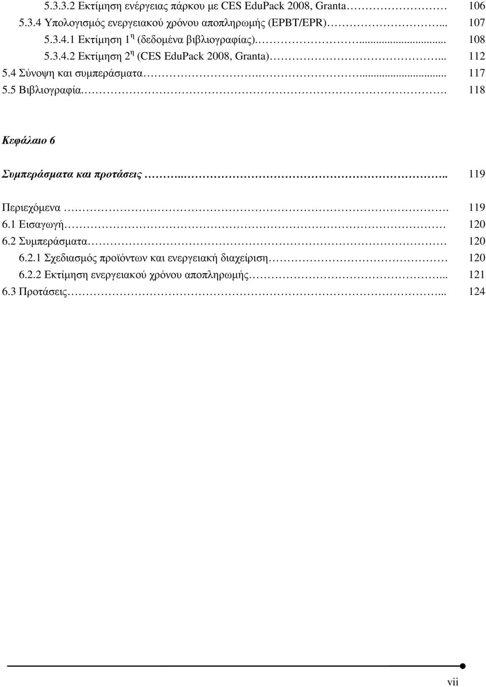 4 Σύνοψη και συµπεράσµατα.... 117 5.5 Βιβλιογραφία.. 118 Κεφάλαιο 6 Συµπεράσµατα και προτάσεις.... 119 Περιεχόµενα. 119 6.