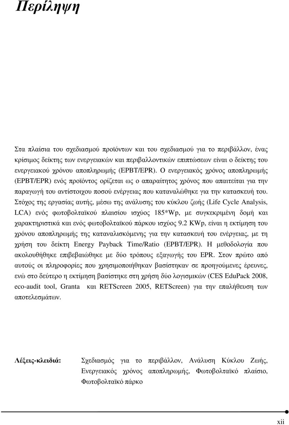 Ο ενεργειακός χρόνος αποπληρωµής (EPBT/EPR) ενός προϊόντος ορίζεται ως ο απαραίτητος χρόνος που απαιτείται για την παραγωγή του αντίστοιχου ποσού ενέργειας που καταναλώθηκε για την κατασκευή του.