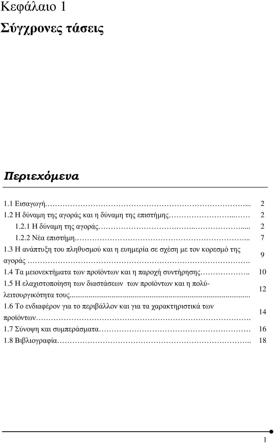 4 Τα µειονεκτήµατα των προϊόντων και η παροχή συντήρησης.. 10 1.