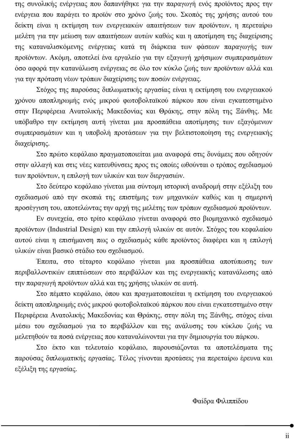 καταναλισκόµενης ενέργειας κατά τη διάρκεια των φάσεων παραγωγής των προϊόντων.