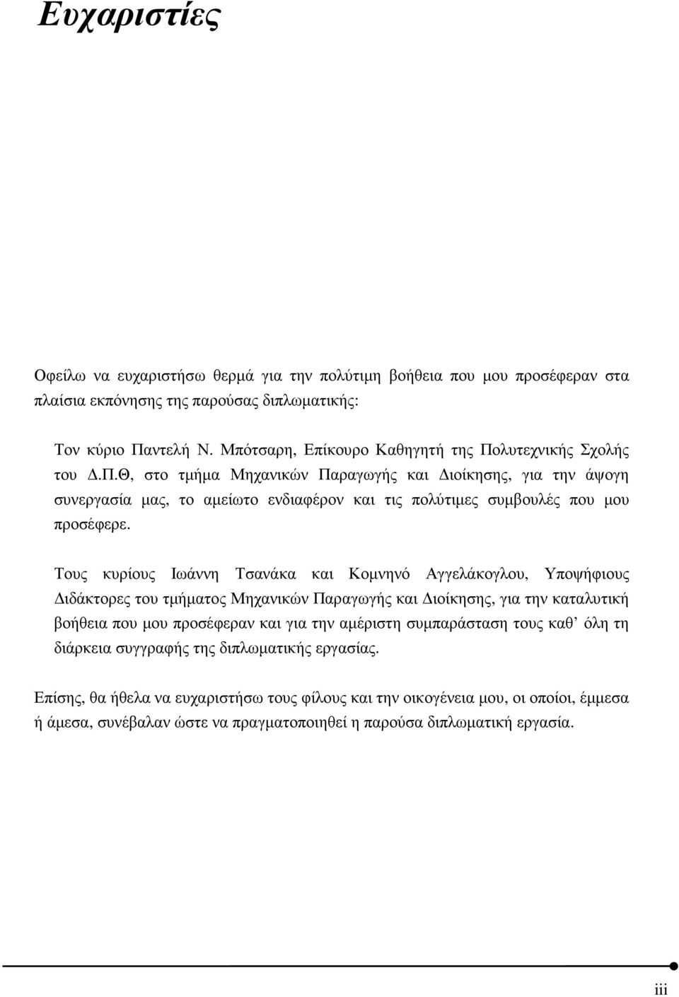 Τους κυρίους Ιωάννη Τσανάκα και Κοµνηνό Αγγελάκογλου, Υποψήφιους ιδάκτορες του τµήµατος Μηχανικών Παραγωγής και ιοίκησης, για την καταλυτική βοήθεια που µου προσέφεραν και για την αµέριστη