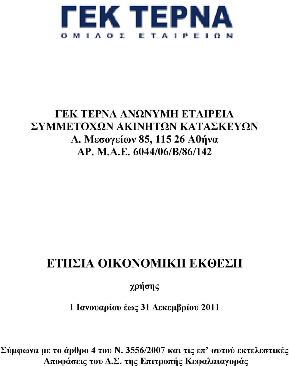 6044/06/Β/86/142 ΕΤΗΣΙΑ ΟΙΚΟΝΟΜΙΚΗ ΕΚΘΕΣΗ χρήσης 1 Ιανουαρίου έως 31