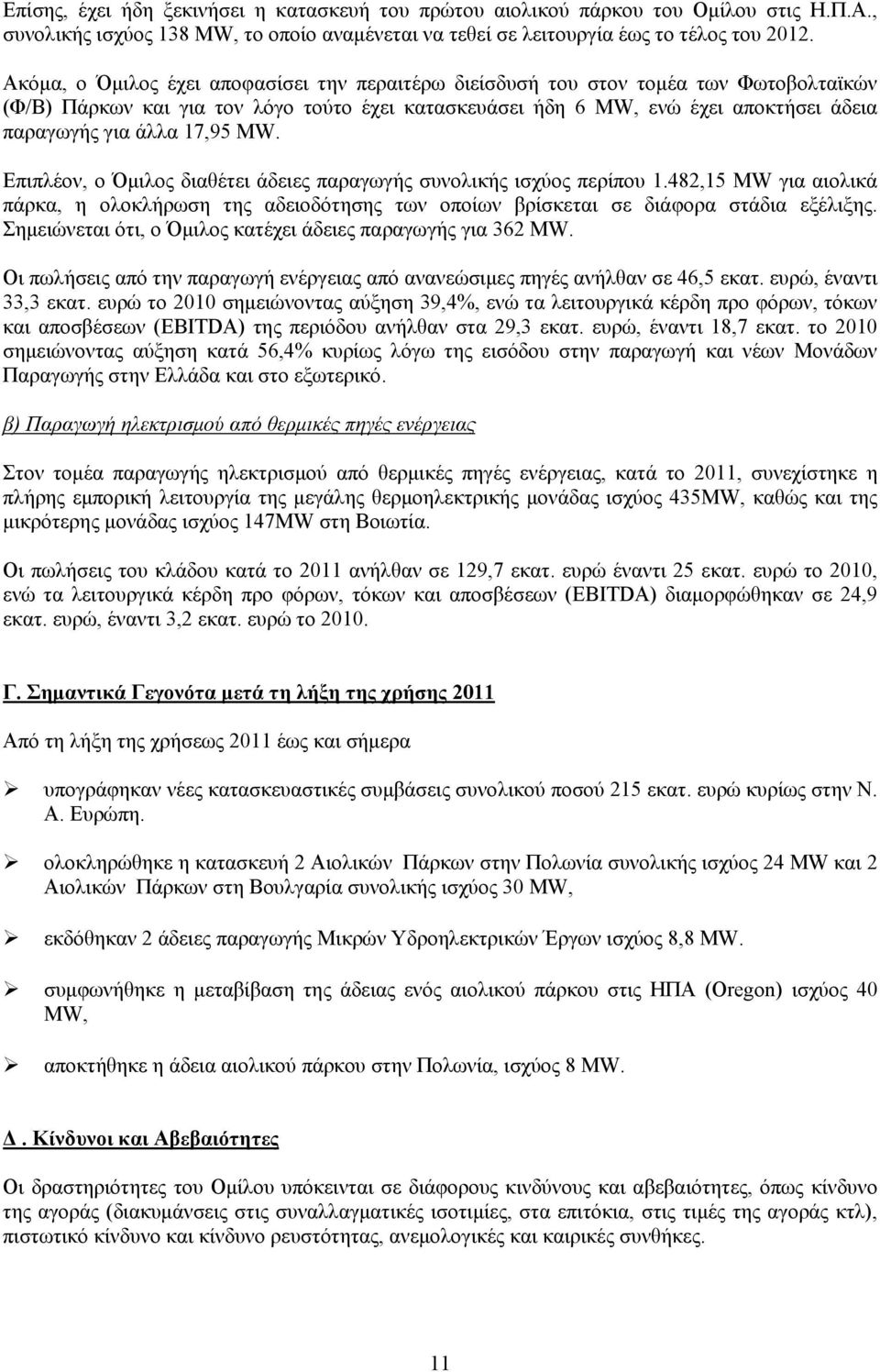 17,95 MW. Επιπλέον, ο Όμιλος διαθέτει άδειες παραγωγής συνολικής ισχύος περίπου 1.482,15 MW για αιολικά πάρκα, η ολοκλήρωση της αδειοδότησης των οποίων βρίσκεται σε διάφορα στάδια εξέλιξης.