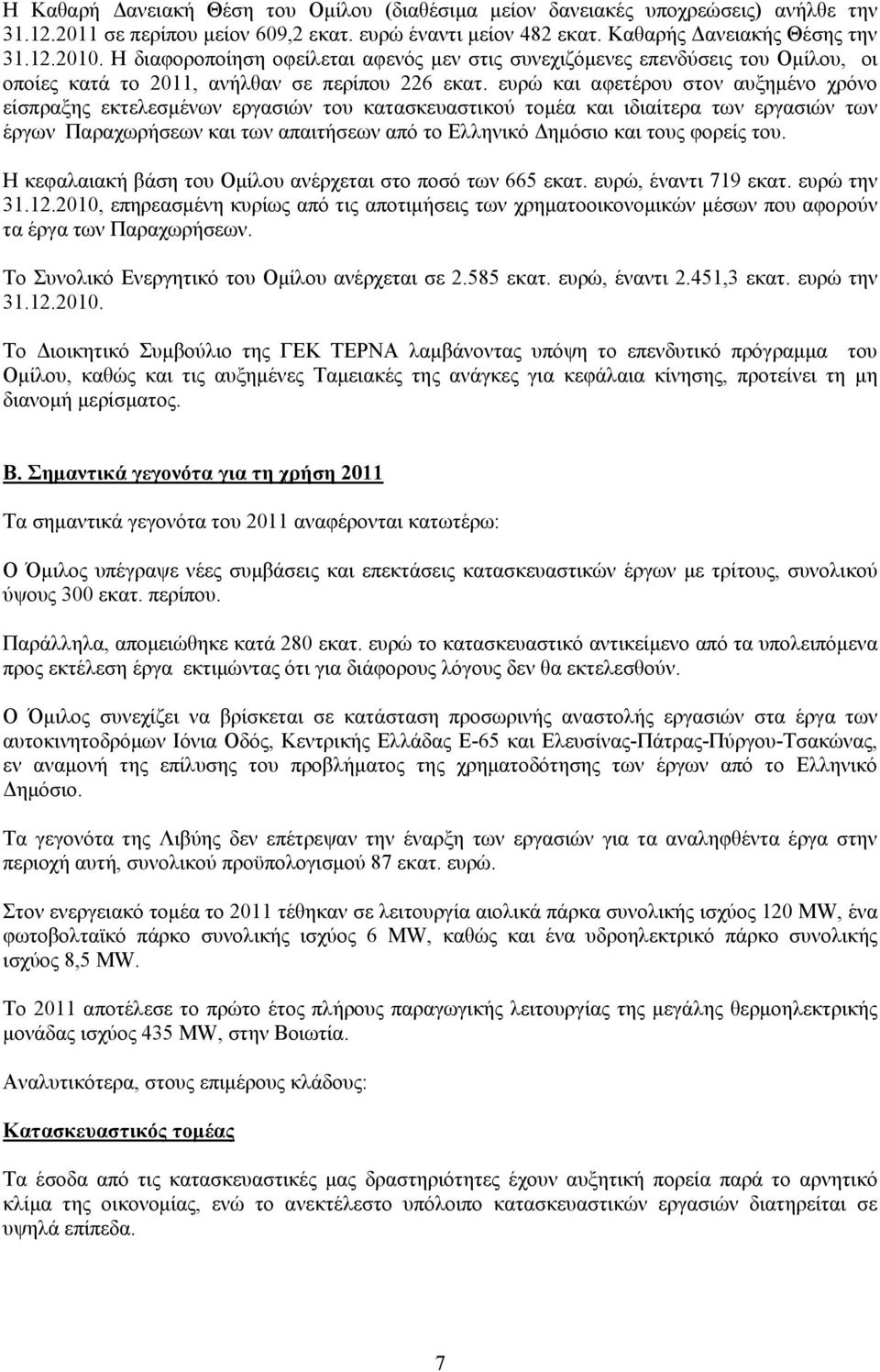 ευρώ και αφετέρου στον αυξημένο χρόνο είσπραξης εκτελεσμένων εργασιών του κατασκευαστικού τομέα και ιδιαίτερα των εργασιών των έργων Παραχωρήσεων και των απαιτήσεων από το Ελληνικό Δημόσιο και τους