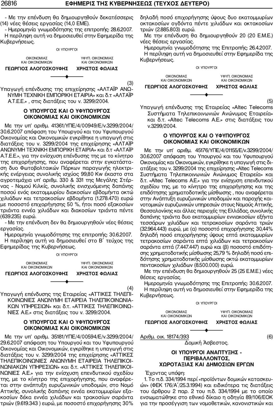 Με την υπ αριθμ. 41361/ΥΠΕ/4/00949/Ε/ν.3299/2004/ 30.6.2007 απόφαση του Υπουργού και του Υφυπουργού Οικονομίας και Οικονομικών εγκρίθηκε η υπαγωγή στις διατάξεις του ν.