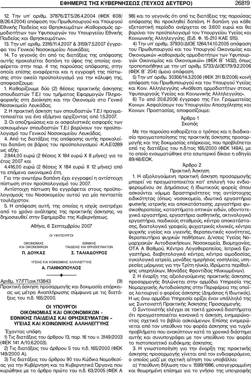 Την υπ αριθμ. 2316/11.4.2007 & 3159/7.5.2007 έγγρα φα του Γενικού Νοσοκομείου Λευκάδας. 14.