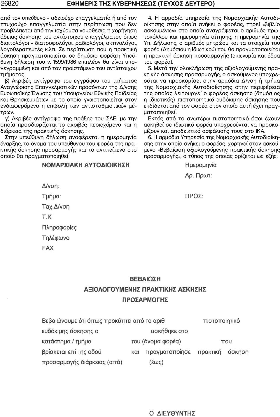 Σε περίπτωση που η πρακτική άσκηση πραγματοποιείται σε δημόσιο φορέα,η Υπεύ θυνη δήλωση του ν. 1599/1986 επιπλέον θα είναι υπο γεγραμμένη και από τον προιστάμενο του αντίστοιχου τμήματος.