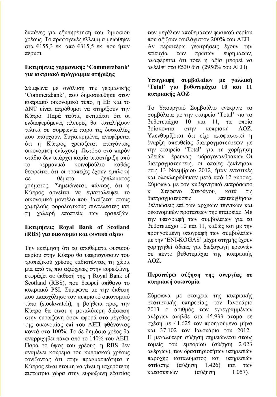 στηρίξουν την Κύπρο. Παρά ταύτα, εκτιµάται ότι οι ενδιαφερόµενες πλευρές θα καταλήξουν τελικά σε συµφωνία παρά τις δυσκολίες που υπάρχουν.