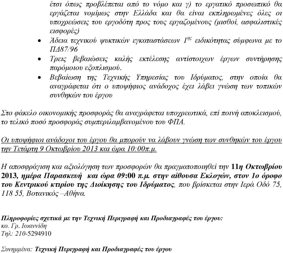 Βεβαίωση της Τεχνικής Υπηρεσίας του Ιδρύματος, στην οποία θα αναγράφεται ότι ο υποψήφιος ανάδοχος έχει λάβει γνώση των τοπικών συνθηκών του έργου Στο φάκελο οικονομικής προσφοράς θα αναγράφεται