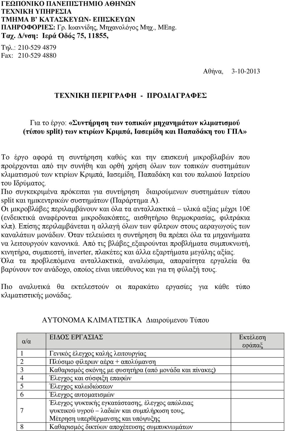 του ΓΠΑ» Το έργο αφορά τη συντήρηση καθώς και την επισκευή μικροβλαβών που προέρχονται από την συνήθη και ορθή χρήση όλων των τοπικών συστημάτων κλιματισμού των κτιρίων Κριμπά, Ιασεμίδη, Παπαδάκη και