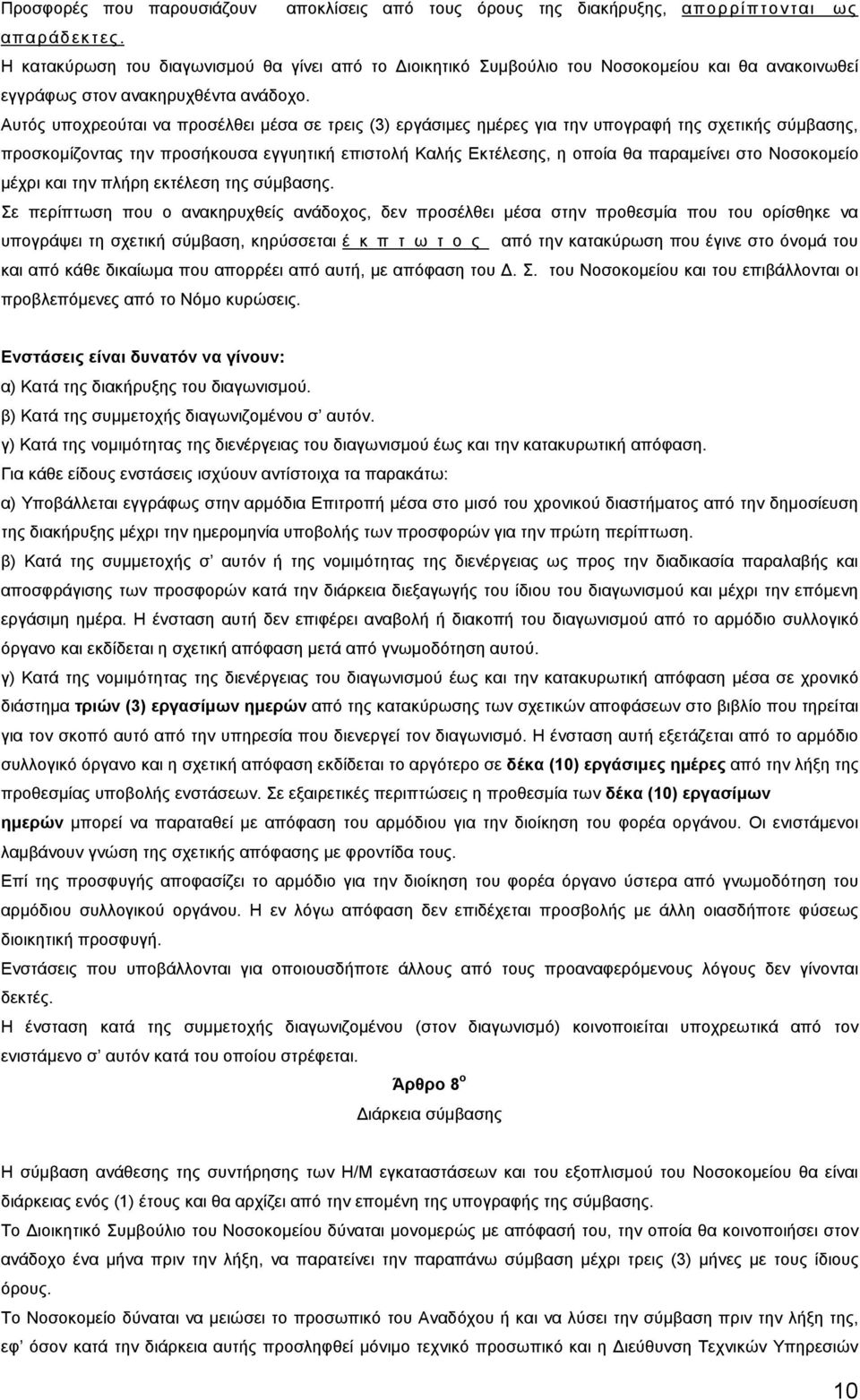 Αυτός υποχρεούται να προσέλθει µέσα σε τρεις (3) εργάσιµες ηµέρες για την υπογραφή της σχετικής σύµβασης, προσκοµίζοντας την προσήκουσα εγγυητική επιστολή Καλής Εκτέλεσης, η οποία θα παραµείνει στο