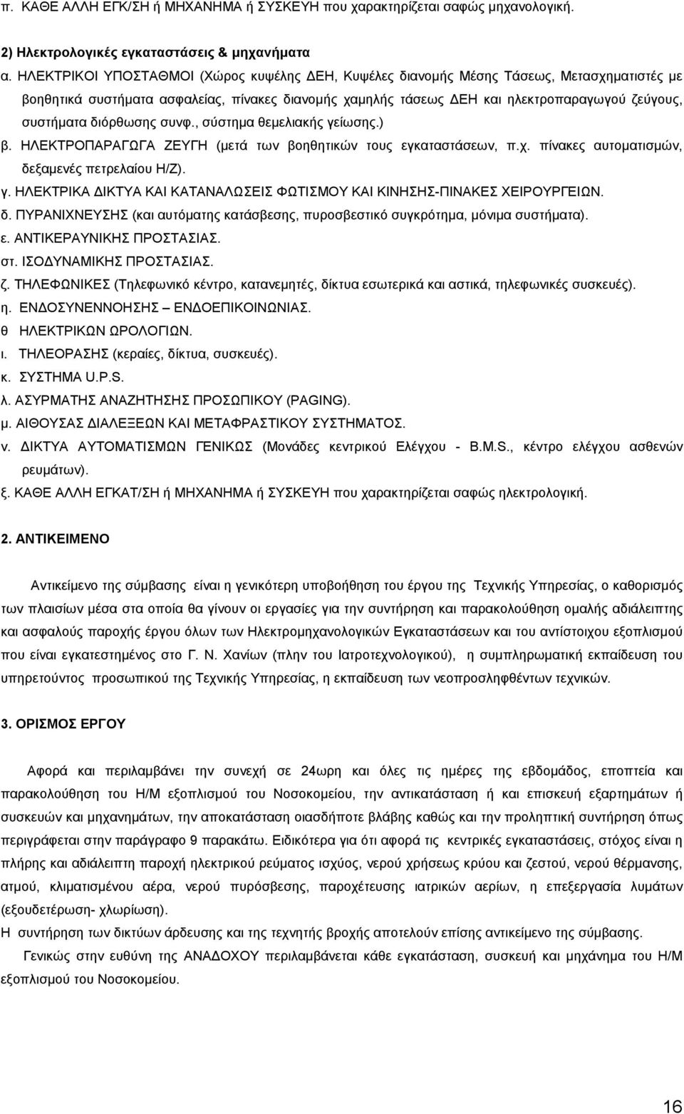 διόρθωσης συνφ., σύστηµα θεµελιακής γείωσης.) β. ΗΛΕΚΤΡΟΠΑΡΑΓΩΓΑ ΖΕΥΓΗ (µετά των βοηθητικών τους εγκαταστάσεων, π.χ. πίνακες αυτοµατισµών, δεξαµενές πετρελαίου Η/Ζ). γ. ΗΛΕΚΤΡΙΚΑ ΙΚΤΥΑ ΚΑΙ ΚΑΤΑΝΑΛΩΣΕΙΣ ΦΩΤΙΣΜΟΥ ΚΑΙ ΚΙΝΗΣΗΣ-ΠΙΝΑΚΕΣ ΧΕΙΡΟΥΡΓΕΙΩΝ.