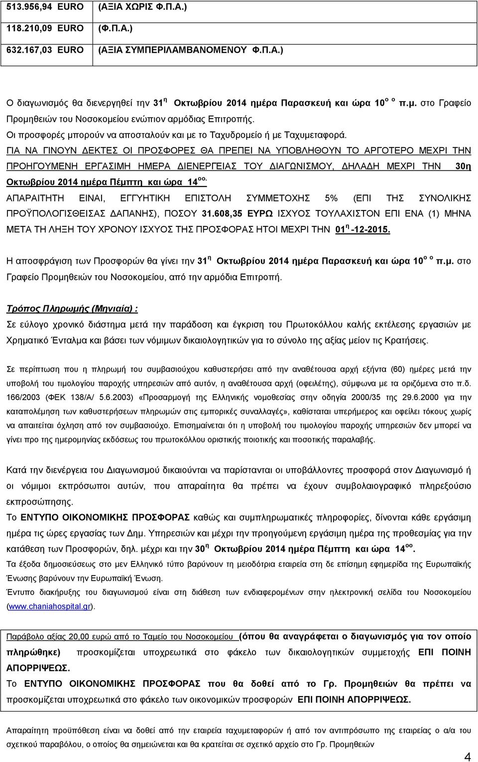 ΓΙΑ ΝΑ ΓΙΝΟΥΝ ΕΚΤΕΣ ΟΙ ΠΡΟΣΦΟΡΕΣ ΘΑ ΠΡΕΠΕΙ ΝΑ ΥΠΟΒΛΗΘΟΥΝ ΤΟ ΑΡΓΟΤΕΡΟ ΜΕΧΡΙ ΤΗΝ ΠΡΟΗΓΟΥΜΕΝΗ ΕΡΓΑΣΙΜΗ ΗΜΕΡΑ ΙΕΝΕΡΓΕΙΑΣ ΤΟΥ ΙΑΓΩΝΙΣΜΟΥ, ΗΛΑ Η ΜΕΧΡΙ ΤΗΝ 30η Οκτωβρίου 2014 ηµέρα Πέµπτη και ώρα 14 οο.