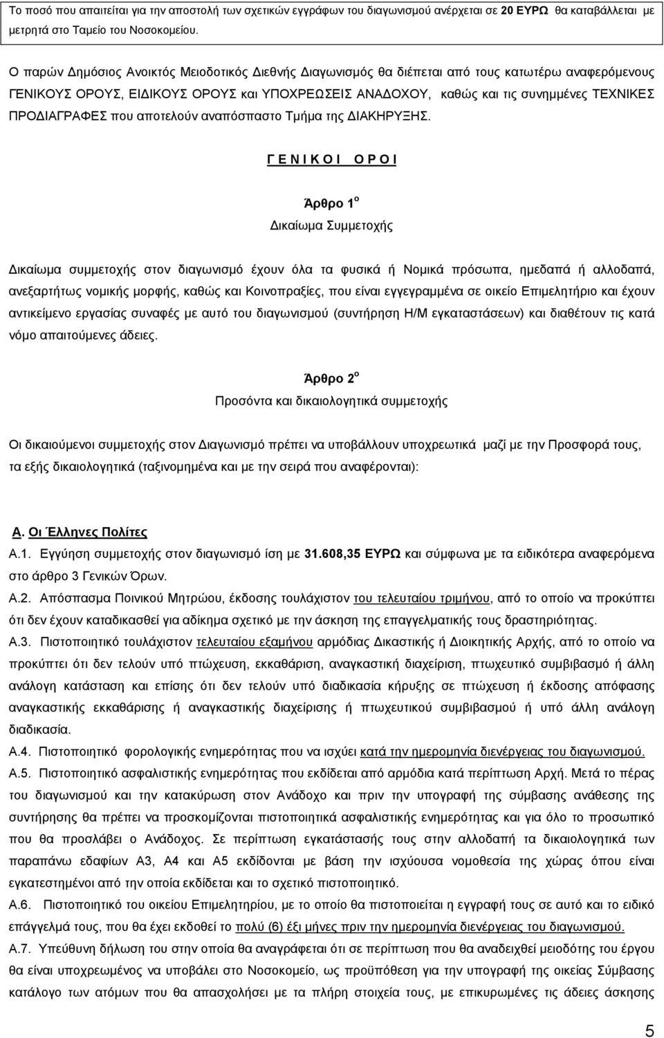 ΙΑΓΡΑΦΕΣ που αποτελούν αναπόσπαστο Τµήµα της ΙΑΚΗΡΥΞΗΣ.