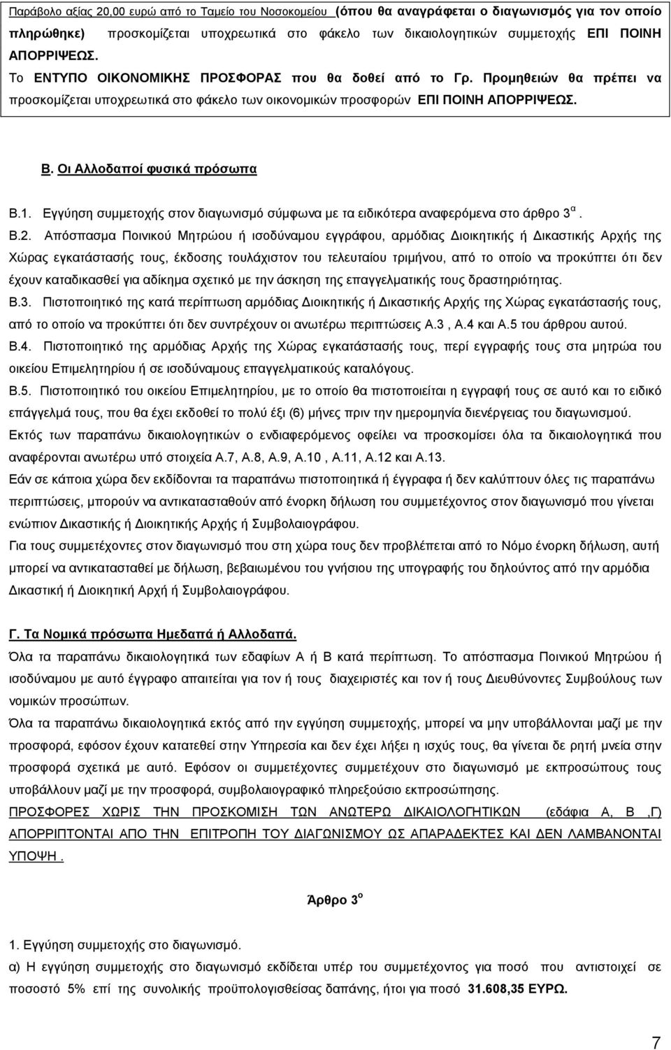 Οι Αλλοδαποί φυσικά πρόσωπα Β.1. Εγγύηση συµµετοχής στον διαγωνισµό σύµφωνα µε τα ειδικότερα αναφερόµενα στο άρθρο 3 α. Β.2.