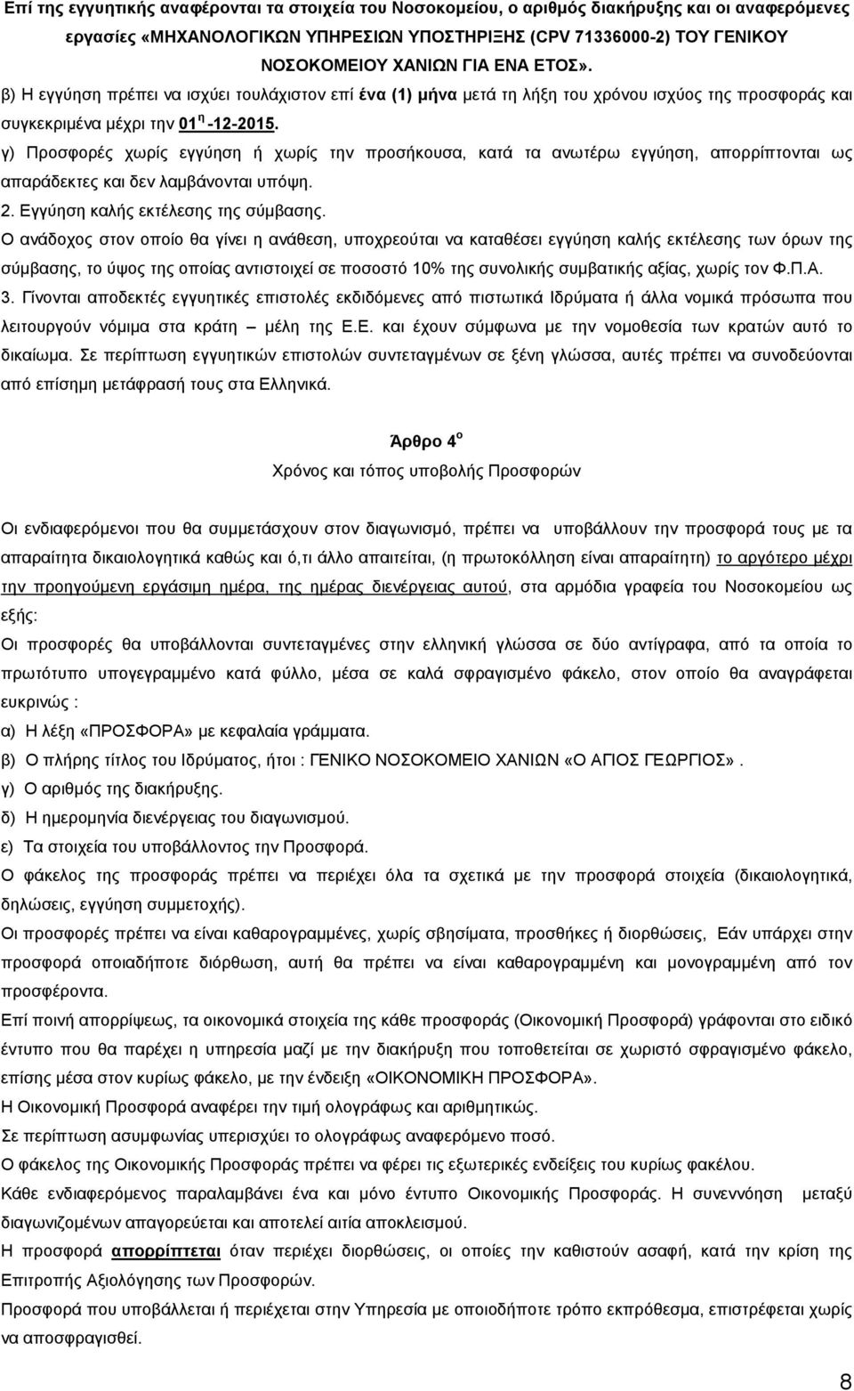 γ) Προσφορές χωρίς εγγύηση ή χωρίς την προσήκουσα, κατά τα ανωτέρω εγγύηση, απορρίπτονται ως απαράδεκτες και δεν λαµβάνονται υπόψη. 2. Εγγύηση καλής εκτέλεσης της σύµβασης.