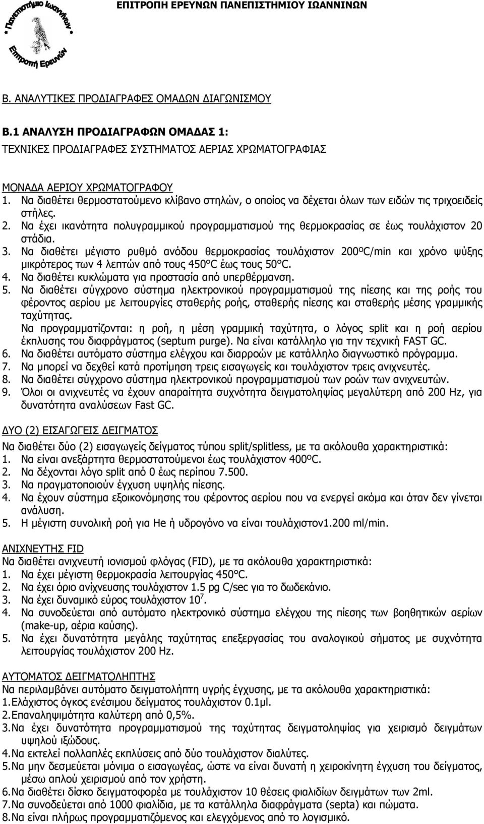 3. Να διαθέτει µέγιστο ρυθµό ανόδου θερµοκρασίας τουλάχιστον 200ºC/min και χρόνο ψύξης µικρότερος των 4 λεπτών από τους 450 C έως τους 50