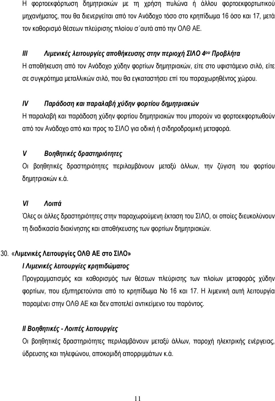 IΙI Λιµενικές λειτουργίες αποθήκευσης στην περιοχή ΣΙΛΟ 4 ου Προβλήτα Η αποθήκευση από τον Ανάδοχο χύδην φορτίων δηµητριακών, είτε στο υφιστάµενο σιλό, είτε σε συγκρότηµα µεταλλικών σιλό, που θα